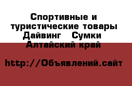 Спортивные и туристические товары Дайвинг - Сумки. Алтайский край